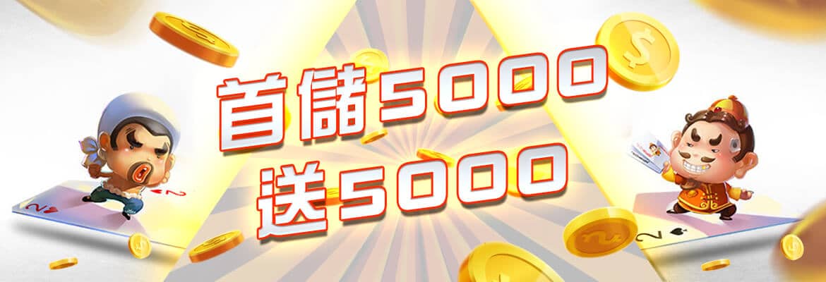94大發娛樂城-首儲5000送5000